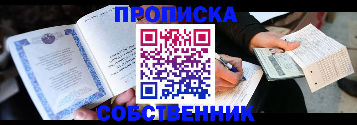 временная регистрация для всех в Осе